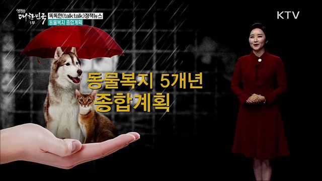 동물복지 종합계획 [똑똑한 정책뉴스]