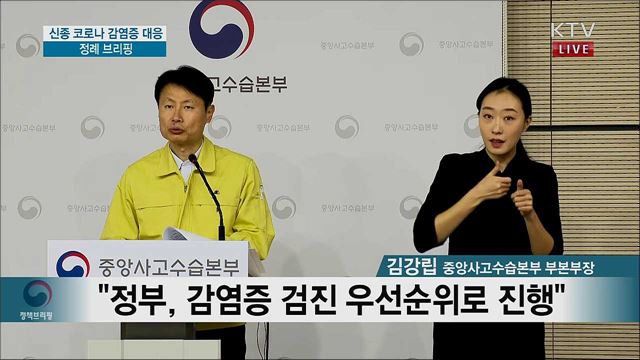 신종 코로나 감염증 대응 정례 브리핑 (20. 02. 08. 11시)