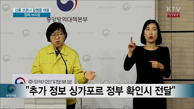 신종 코로나 감염증 대응 정례 브리핑(20. 02. 08. 14시) 