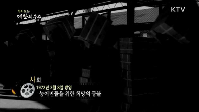 다시보는 대한늬우스 (72. 2. 8)