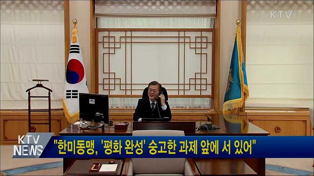 "한미동맹, '평화 완성' 숭고한 과제 앞에 서 있어"