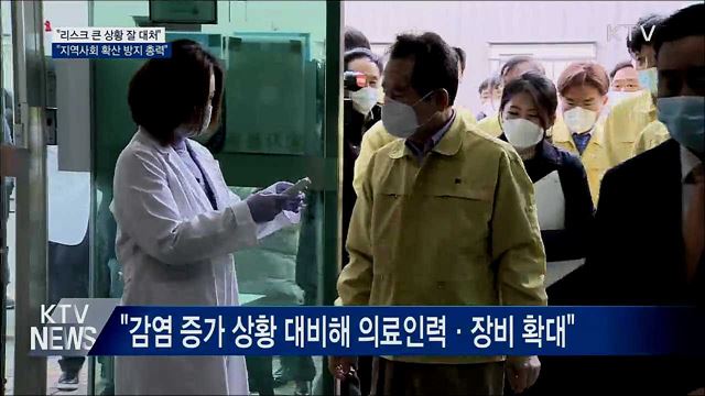 "리스크 큰 상황 잘 대처···지역사회 확산 방지 총력"