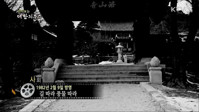 다시보는 대한늬우스 (82. 2. 9)