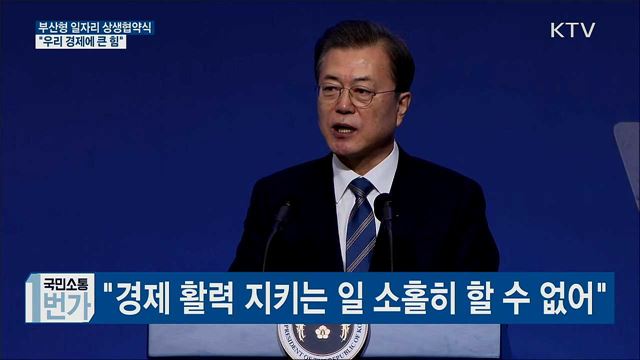 부산형 일자리 상생협약식···"우리 경제에 큰 힘"