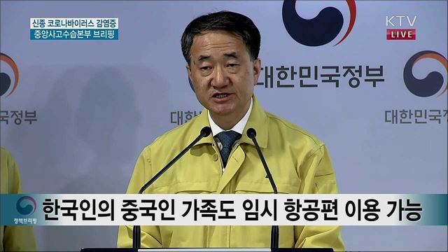 신종 코로나바이러스 감염증 중앙사고수습본부 브리핑 (20. 02. 09. 17시)