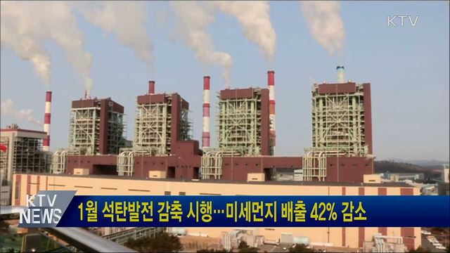 1월 석탄발전 감축 시행···미세먼지 배출 42% 감소