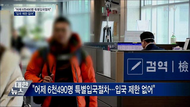 "6천490명 특별입국절차···입국 제한 없어"