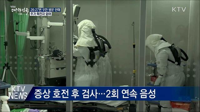 26·27번 환자 우한 방문 안해···추가 확진자 없어