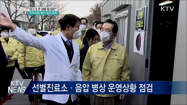 "리스크 큰 상황 잘 대처···지역사회 확산 방지 총력"