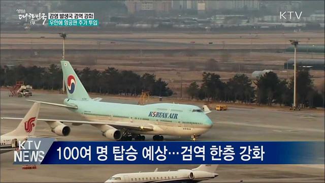 "감염발생국 검역 강화···우한 추가 항공편 투입"