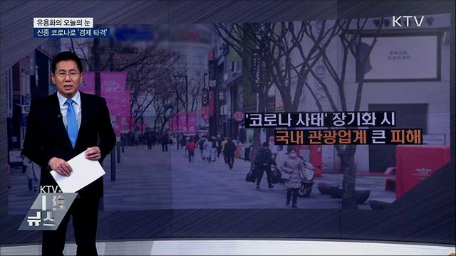 신종 코로나로 '경제 타격' [유용화의 오늘의 눈]