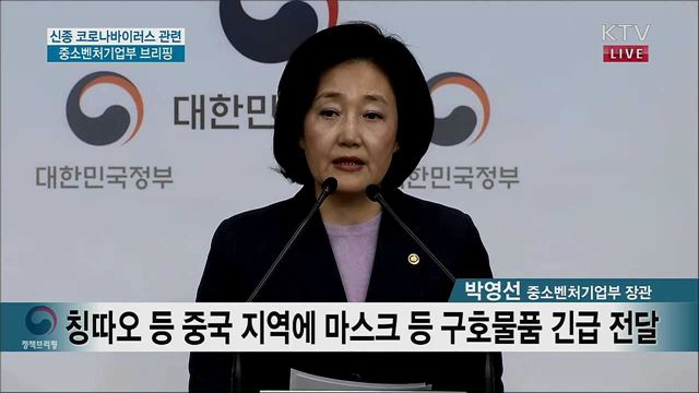 신종 코로나바이러스 관련 중소벤처기업부 브리핑