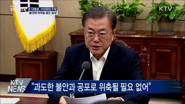 "신종 코로나 극복 노력···위축될 필요 없어"