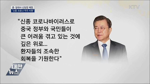 문 대통령, 중 대사에 "신종 코로나 적극 지원"