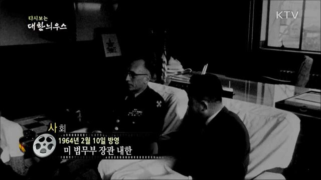 다시보는 대한늬우스 (64. 2. 10)