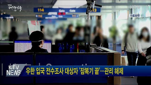 우한 입국 전수조사 대상자 '잠복기 끝'···관리 해제