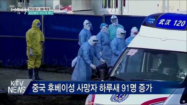 진단검사 3배 확대···음압병상 900개 확보