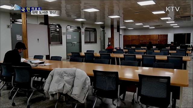 '신종 코로나' 비상···대학 도서관도 '찬 바람'