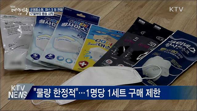 공영홈쇼핑, 17일부터 마스크·손소독제 판매