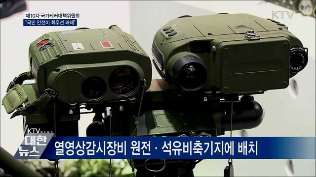 "테러, 상상 아닌 현실···국민 안전이 최우선"