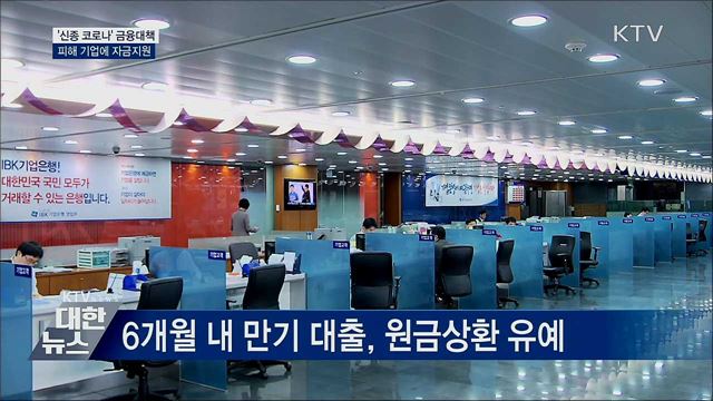'신종 코로나' 피해 기업 금융대책···자금조달 지원