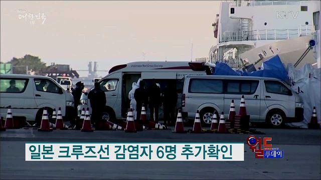 일본 크루즈선 감염자 6명 추가확인 [월드 투데이]