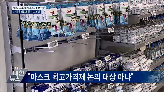 홍 부총리 "다음 주부터 마스크 긴급 수급조정"