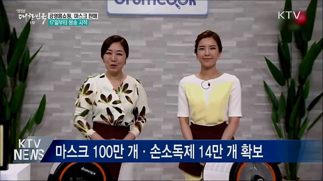 공영홈쇼핑, 17일부터 마스크·손소독제 판매