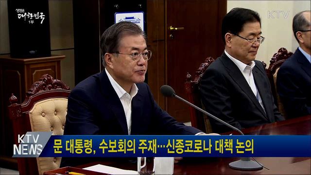 문 대통령, 수보회의 주재···신종코로나 대책 논의