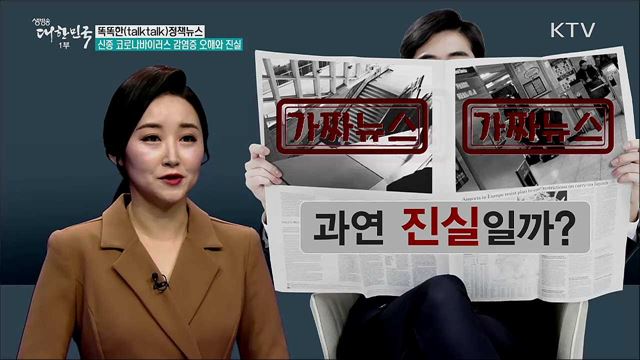 신종 코로나바이러스 감염증 오해와 진실 [똑똑한 정책뉴스]