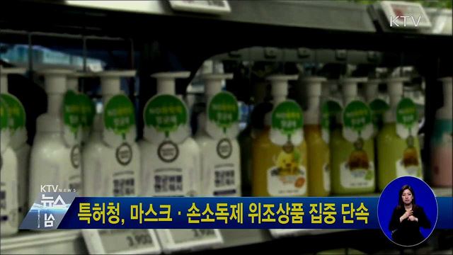 특허청, 마스크·손소독제 위조상품 집중 단속