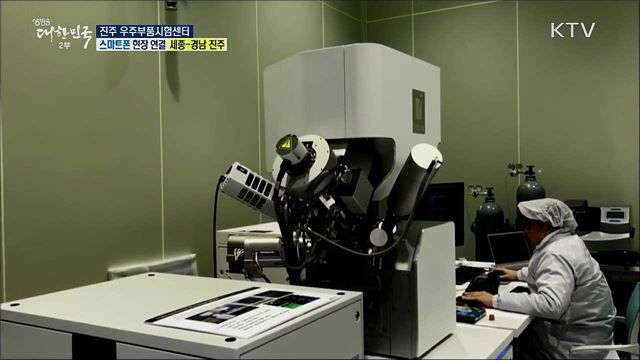 국내 최초 우주환경 전문 시험시설! 진주 우주부품시험센터