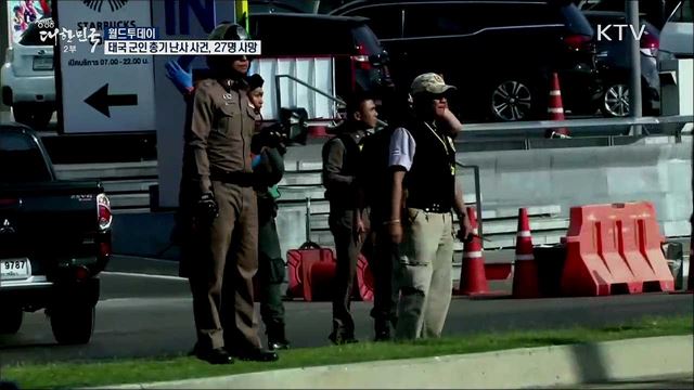 태국 군인 총기난사 사건···27명 사망 [월드 투데이]