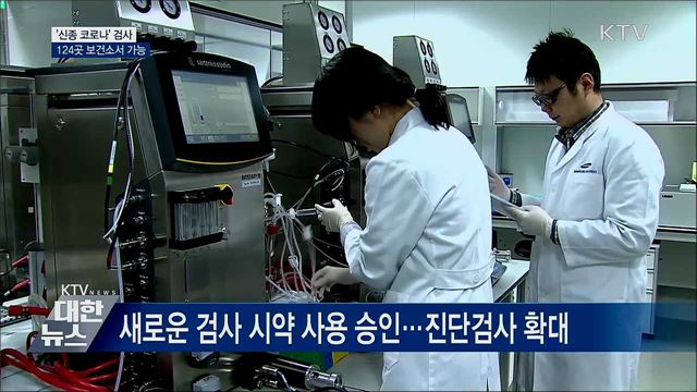 '신종 코로나' 검사 보건소 124곳에서 가능