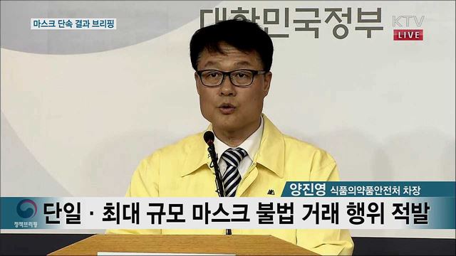 마스크 단속 결과 브리핑 