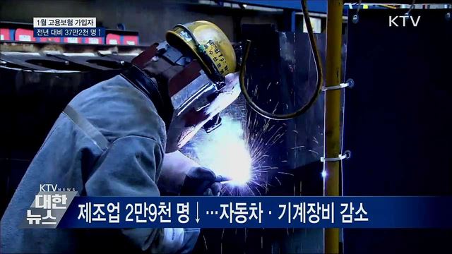 1월 고용보험 전년 대비 37만2천 명 증가
