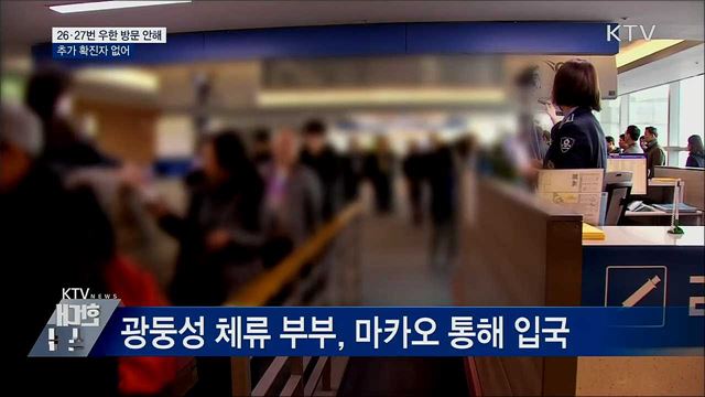 26·27번 환자 우한 방문 안해···추가 확진자 없어