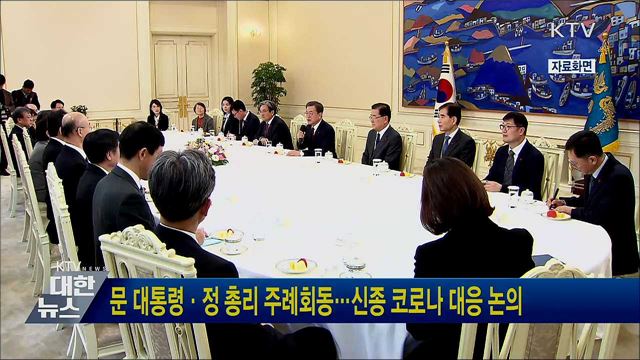 문 대통령·정 총리 주례회동···신종 코로나 대응 논의