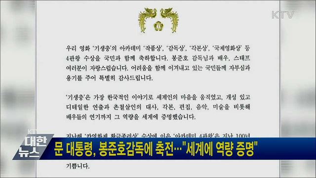 문 대통령, 봉준호감독에 축전···"세계에 역량 증명"