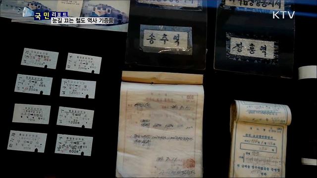 철도 역사를 엿볼 수 있는 기증품 '눈길'