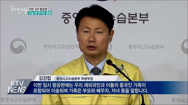 우한 교민 이송 3차 항공편 오늘 밤 출발