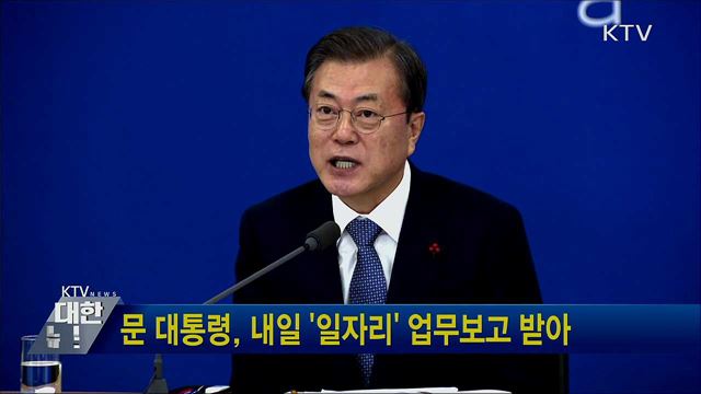 문 대통령, 내일 '일자리' 업무보고 받아