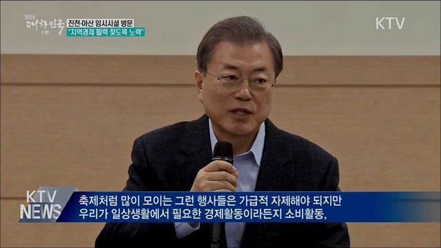 진천·아산 임시시설 방문···경제활동 위축 경계