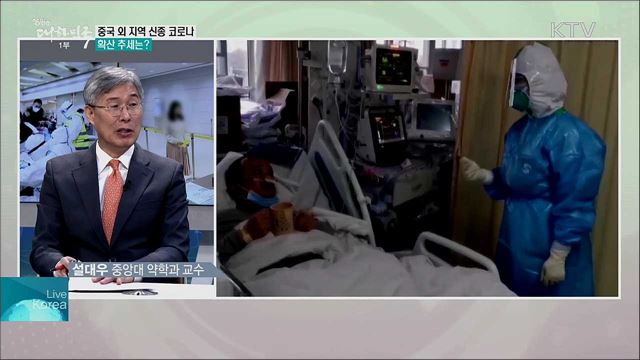 WHO 신종 코로나 추가 확산 경고, 국내 감염 현황과 대응 과제는?