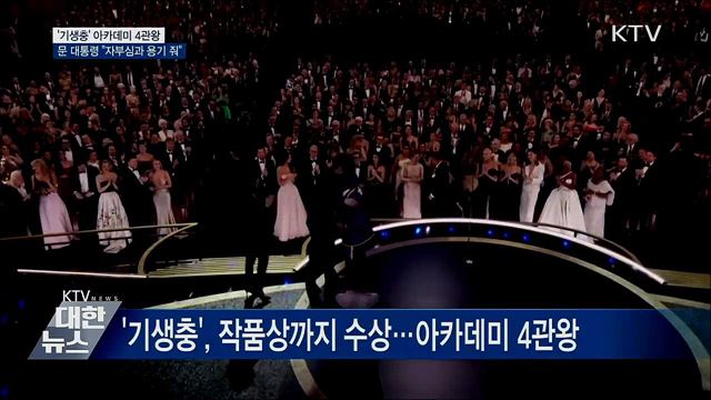 '기생충' 아카데미 4관왕···"자부심과 용기 줘"