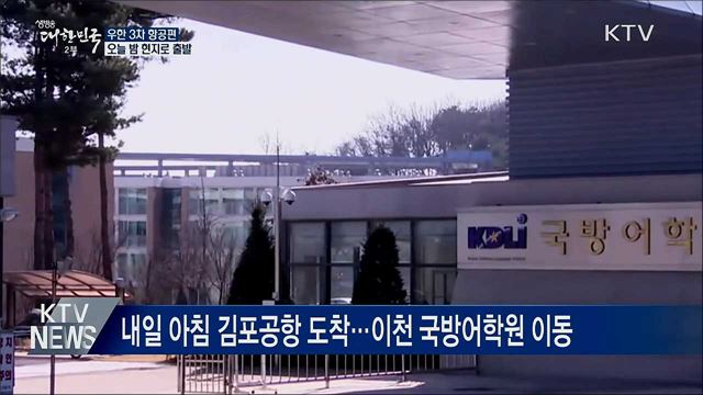 우한 교민 이송 3차 항공편 오늘 밤 출발