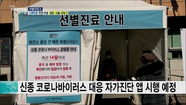 신종 코로나바이러스 감염 예방, 서울 강동구 선별진료소