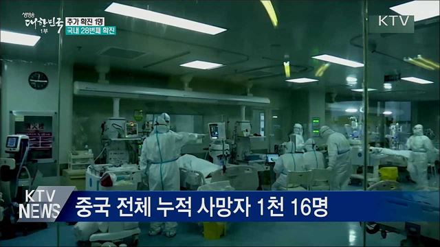 추가 확진 1명···국내 28번째 확진