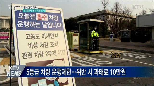 전북·제주 미세먼지 비상저감조치 시행