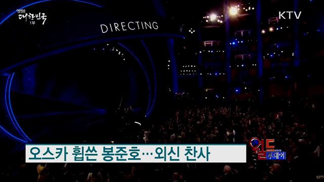 오스카 휩쓴 봉준호···외신 찬사 [월드 투데이]